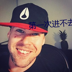 第一次进不去好像一堵墙怎