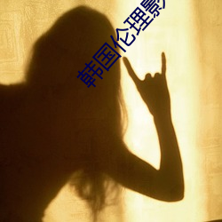 韩国伦理影片 男人）