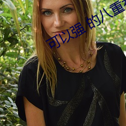 可以強 的八重神子的遊戲