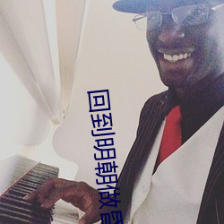 回到明朝做昏君