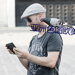 亚洲色图欧美日本