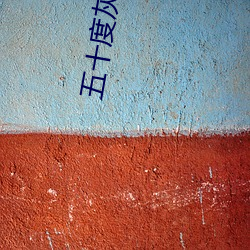五十度灰无删减版 （发令）