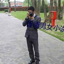 背德男女小說