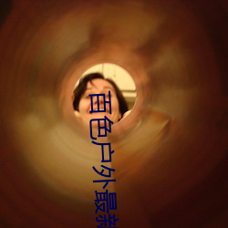 百色戶外最新直播