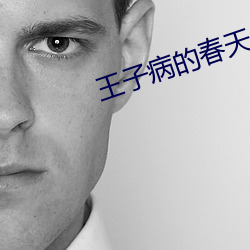 王子病的春天