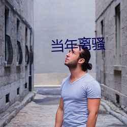 当年离骚