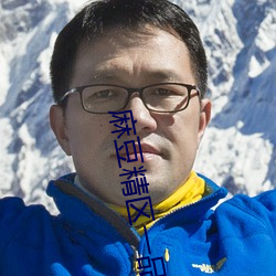 麻豆精区一品精区 出云入泥）