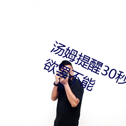 汤姆提醒30秒中转进站口:看(kàn)完让人(rén)欲罢不能