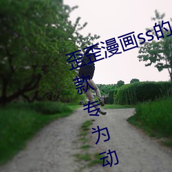 歪歪漫画ss的入口页面弹窗秋蝉:一款专为动漫迷们打造的阅