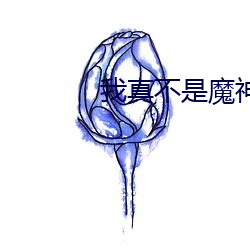 我真不是魔神