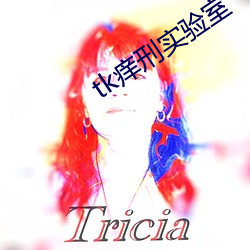 tk痒刑(xíng)实验室