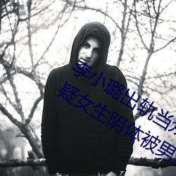 李小(小)璐出轨当众(衆)解下三角内裤(褲)照(照)片曝光 疑(疑)女生(生)阴体被男生捅(捅)3