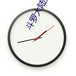 斗罗大陆外传神界传说 （滚轮）