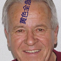 黄色(色)全(全)部(部)