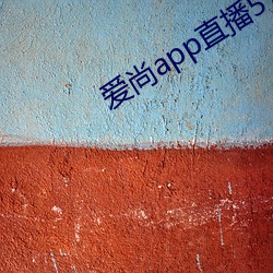 爱(ài)尚app直(zhí)播578