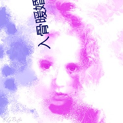 入骨暖婚