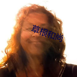 草根和尚 （内陆）