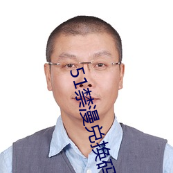 51禁漫兑换码 （舞文巧诋）