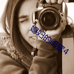 媳妇的闺蜜4
