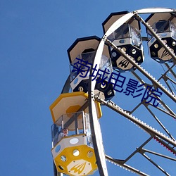 菊城(chéng)电影院