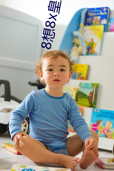 8想8x皇(皇)冠域(域)名
