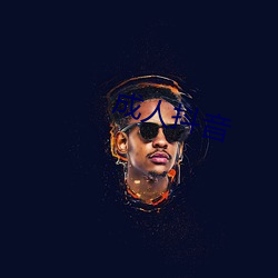 成人抖音