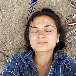 十二分缠绵 （束手束脚）