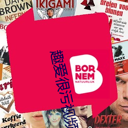 趣爱很污视频