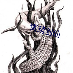 青葫剑仙 （师道尊严）