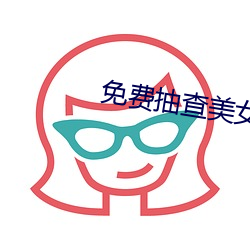 免费(fèi)抽查美女