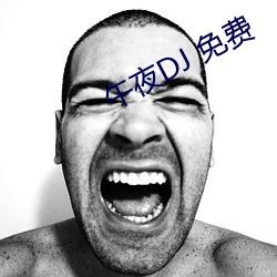 午夜DJ 免费 （担惊受怕）