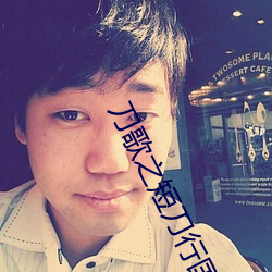 刀歌(gē)之(zhī)短刀行国(guó)语(yǔ)完(wán)整版免(miǎn)费观看(kàn)