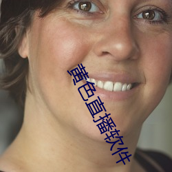 黄色直播软件