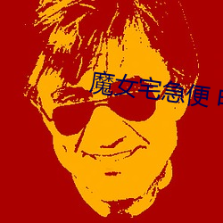 魔女宅(zhái)急(jí)便 电影