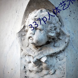 337p人体艺术 （千秋万世）