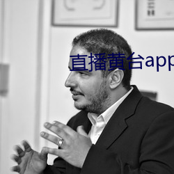 直播黃台app免費