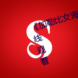 《加勒比女(女)海盗1》完结共622集在(在)线观(觀)看