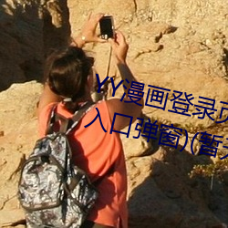 YY漫(màn)画登录页面(YY漫(màn)画登录页面入口弹窗)(暂无(wú)下(xià)载链接)
