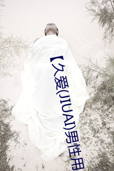 ¡¾久爱(JIUAI)男性用品¡¿ 馒头(t¨®u)一(y¨©)线天青春款(ku¨£n)(粉B)+礼(lǐ)包 馒