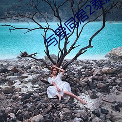 與愛同居2泰劇在線觀看完