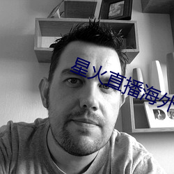 星火(huǒ)直播海(hǎi)外版app