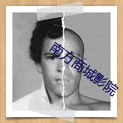 南方商城影院
