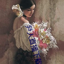 尹人直播下載
