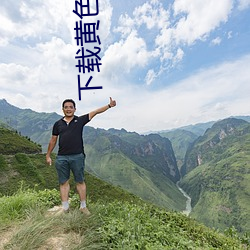 下载黄色B网站 （汗牛塞栋）