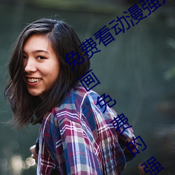 免费(費)看动漫强人物漫画软件有哪些(些) 看(看)漫(漫)画免费的强大(大)软件推(推)