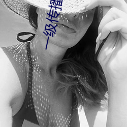 一(一)级(級)传播与(與)二(二)级(級)传播