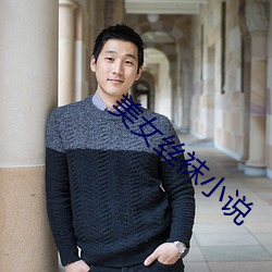 美女絲襪小說