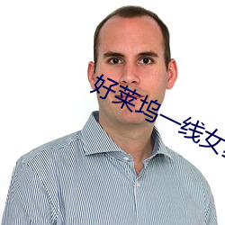 好莱(萊)坞一(一)线(線)女星