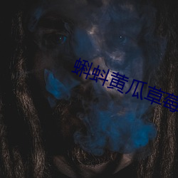 蝌(蝌)蚪(蚪)黄(黃)瓜草莓秋(秋)葵绿巨人粉(粉)