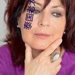 泰国老太婆肛交XX